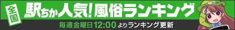 	駅ちか人気！風俗ランキング【横浜】